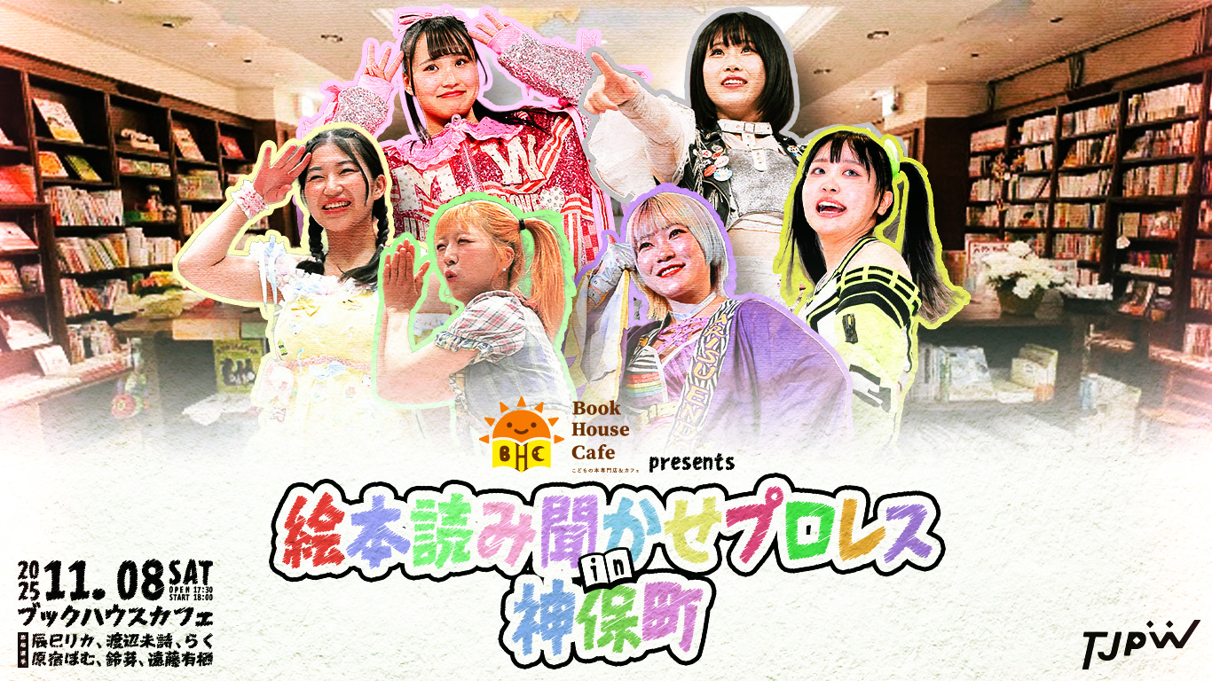 絵本読み聞かせプロレス ～６人の人気女子プロレスラーがブックハウスカフェにやってくる！～